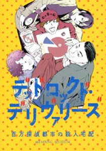 READING MUSEUM「デッドロックド・デリヴァリーズ～百万探偵都市の殺人宅配～」Blu-ray Disc [Blu-ray]