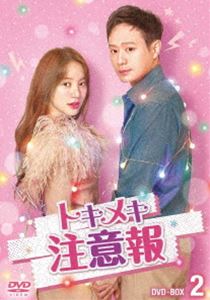トキメキ注意報 DVD-BOX2 [DVD]