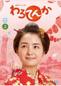連続テレビ小説 わろてんか 完全版 ブルーレイ BOX2 [Blu-ray]