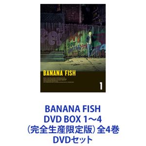 BANANA FISH DVD BOX 1～4（完全生産限定版）全4巻 [DVDセット] 34,875円