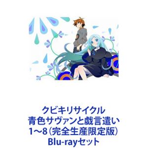 クビキリサイクル 青色サヴァンと戯言遣い 1～8（完全生産限定版） [Blu-rayセット]