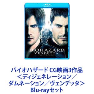 バイオハザード CG映画3作品＜ディジェネレーション／ダムネーション／ヴェンデッタ＞ [Blu-rayセット]｜ポプカル 店