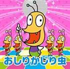 おしりかじり虫 / NHKみんなのうた おしりかじり虫（CD＋DVD） [CD]画像