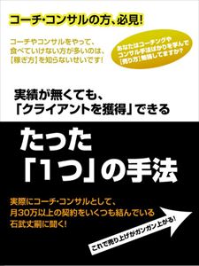 コーチ・コンサルの営業手腕 ～コーチ・コンサルとして月収100万以上稼ぎたいあなたに贈る～ [DVD]
