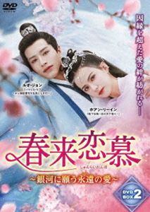 春来恋慕～銀河に願う永遠の愛～ DVD-BOX2 [DVD]｜ポプカル 店