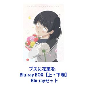 ブスに花束を。 Blu-ray BOX【上・下巻】 [Blu-rayセット]