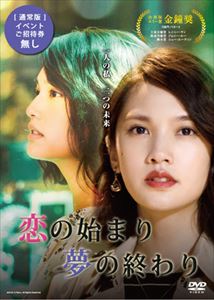 恋の始まり 夢の終わり DVD-BOX 通常版 [DVD]