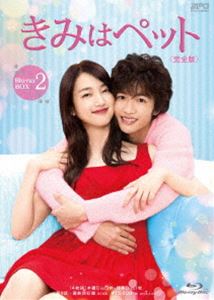 きみはペット＜完全版＞Blu-ray BOX2 [Blu-ray]｜ポプカル 店