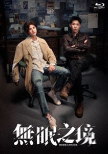 無眠之境 Blu-ray（BD-R） [Blu-ray]｜ポプカル 店
