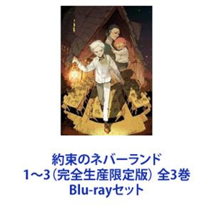 約束のネバーランド 1～3（完全生産限定版） 全3巻 [Blu-rayセット]