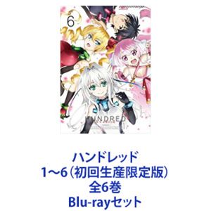 ハンドレッド 1～6（初回生産限定版）全6巻 [Blu-rayセット]｜ポプカル 店