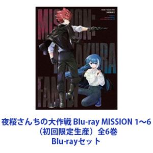 夜桜さんちの大作戦 Blu-ray MISSION 1～6（初回限定生産）全6巻 [Blu-rayセット]