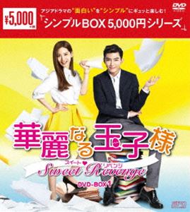華麗なる玉子様～スイート■リベンジ DVD-BOX1 [DVD]