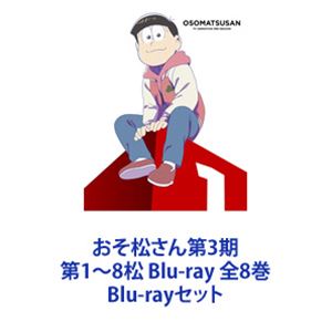 Blu Rayセット おそ松さん第3期 アニメ 第1 8松 全8巻 Blu Rayセット Cd Dvd Blu Ray Blu Ray