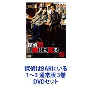 探偵はBARにいる1～3 通常版 3巻 [DVDセット]