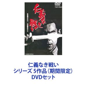 仁義なき戦い シリーズ 5作品（期間限定） [DVDセット]｜ポプカル 店