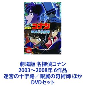 劇場版 名探偵コナン 2003～2008年 6作品 迷宮の十字路／銀翼の奇術師 ほか [DVDセット]｜ポプカル 店