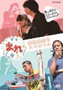 まれ～また会おうスペシャル～ 前編『僕と彼女のサマータイムブルース』後編『一子の恋～洋一郎25年目の決断～』 [DVD]