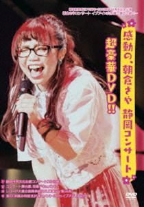 朝倉さや／感動の、朝倉さや 静岡コンサート超豪華DVD!! [DVD]