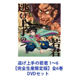 逃げ上手の若君 1～6【完全生産限定版】全6巻 [DVDセット]