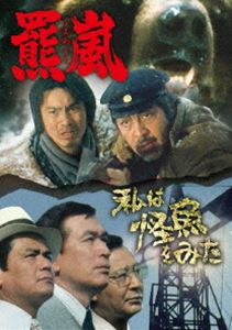 羆嵐／私は怪魚をみた [DVD]