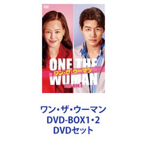 ワン・ザ・ウーマン DVD-BOX1・2 [DVDセット]｜ポプカル 店