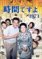 時間ですよ 1971 BOX2 [DVD]｜ポプカル 店
