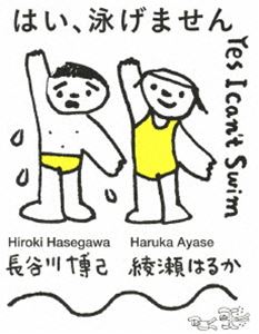 はい、泳げません 豪華版 [Blu-ray]