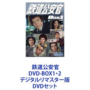 鉄道公安官 DVD-BOX1・2 デジタルリマスター版 [DVDセット] の商品写真