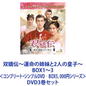 双嬌伝～運命の姉妹と2人の皇子～ BOX1～3＜コンプリート・シンプルDVD‐BOX5，000円シリーズ＞ [DVD3巻セット]｜ポプカル 店
