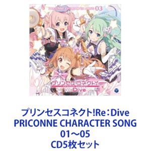 ペコリーヌ、コッコロ、キャル / プリンセスコネクト!Re：Dive PRICONNE CHARACTER SONG 01～05 [CD5枚セット]