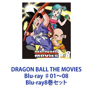 DRAGON BALL THE MOVIES Blu-ray ♯01～08 [Blu-ray8巻セット]｜ポプカル 店
