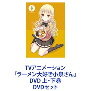 TVアニメーション「ラーメン大好き小泉さん」DVD 上・下巻 [DVDセット]｜ポプカル 店