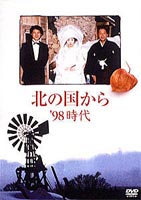 北の国から 98 時代 [DVD] 5,690円