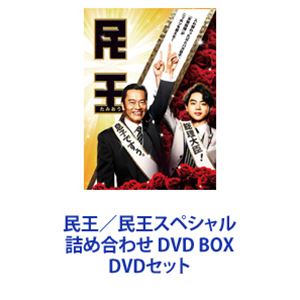 民王／民王スペシャル詰め合わせ DVD BOX [DVDセット] 19,319円