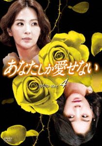 あなたしか愛せない DVD-BOX4 [DVD]