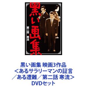 黒い画集 映画3作品＜あるサラリーマンの証言／ある遭難／第二話 寒流＞ [DVDセット]｜ポプカル 店