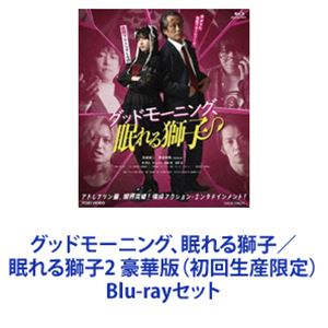 グッドモーニング、眠れる獅子／眠れる獅子2 豪華版（初回生産限定） [Blu-rayセット]｜ポプカル 店