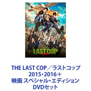 THE LAST COP／ラストコップ 2015・2016＋映画 スペシャル・エディション [DVDセット]｜ポプカル 店