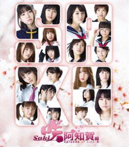 映画「咲-Saki-阿知賀編 episode of side-A」完全生産限定版（ジャージ同梱） [Blu-ray]