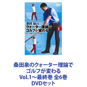 桑田泉のクォーター理論でゴルフが変わる Vol.1～最終巻 全6巻 [DVDセット]