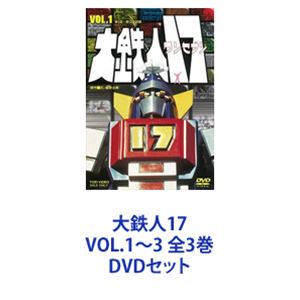 大鉄人17 VOL.1〜3 全3巻 [DVDセット]画像