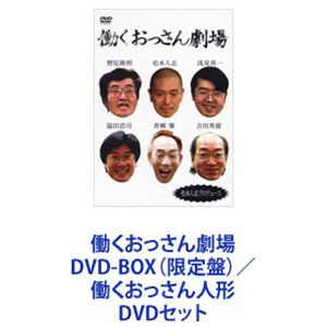 働くおっさん劇場 DVD-BOX（限定盤）／働くおっさん人形 [DVDセット] 11,655円
