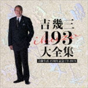 吉幾三 / 芸能生活45周年記念 吉幾三 193大全集 [CD]｜ポプカル 店