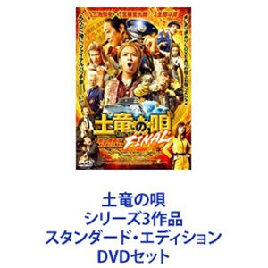 土竜の唄 シリーズ3作品 スタンダード・エディション [DVDセット]｜ポプカル 店