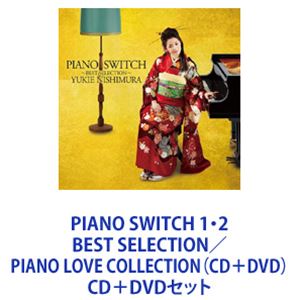 西村由紀江 / PIANO SWITCH 1・2 BEST SELECTION／PIANO LOVE COLLECTION（CD＋DVD） [CD＋DVDセット] 6,286円