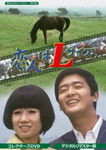 恋人はLサイズ コレクターズDVD＜デジタルリマスター版＞【昭和の名作ライブラリー 第56集】 [DVD]｜ポプカル 店