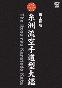 糸洲流空手道型大鑑 BOX [DVD]｜ポプカル 店
