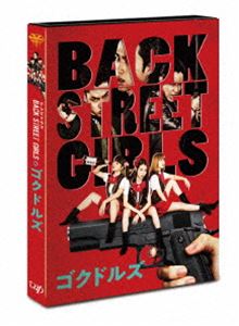 ドラマ「BACK STREET GIRLS-ゴクドルズ-」DVD [DVD]画像