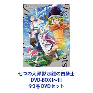 七つの大罪 黙示録の四騎士 DVD-BOX I～III 全3巻 [DVDセット]